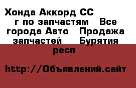 Хонда Аккорд СС7 2.0 1994г по запчастям - Все города Авто » Продажа запчастей   . Бурятия респ.